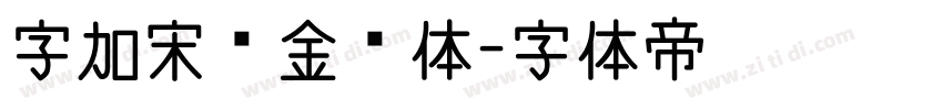 字加宋韵金榜体字体转换