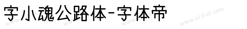 字小魂公路体字体转换