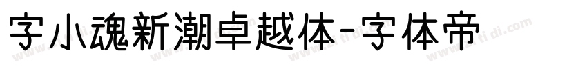 字小魂新潮卓越体字体转换