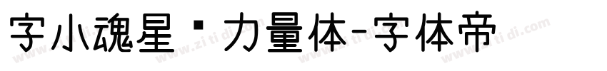 字小魂星际力量体字体转换