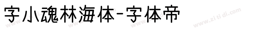 字小魂林海体字体转换