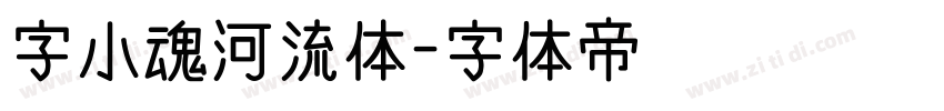 字小魂河流体字体转换