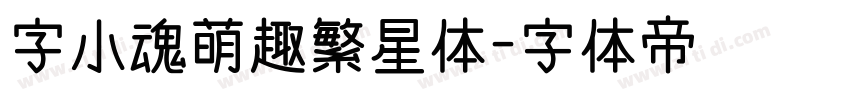 字小魂萌趣繁星体字体转换