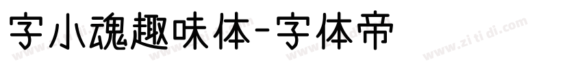 字小魂趣味体字体转换