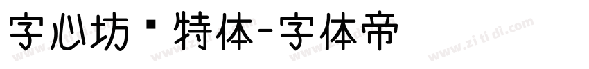 字心坊哥特体字体转换