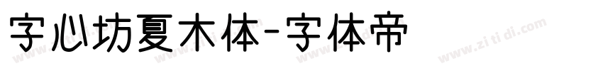 字心坊夏木体字体转换