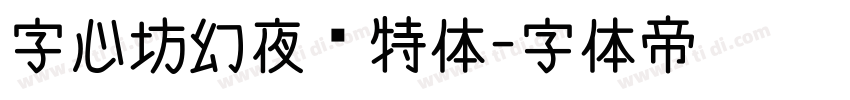 字心坊幻夜哥特体字体转换