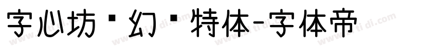 字心坊梦幻哥特体字体转换