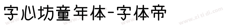 字心坊童年体字体转换
