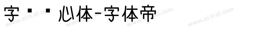 字灵倾心体字体转换