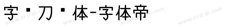 字灵刀剑体字体转换