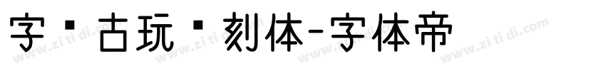 字灵古玩篆刻体字体转换