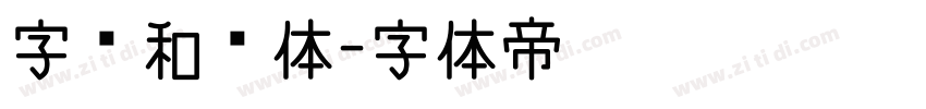 字灵和风体字体转换