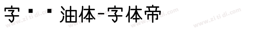 字灵奶油体字体转换
