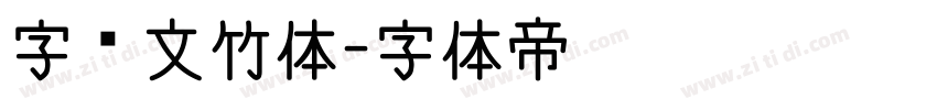 字灵文竹体字体转换