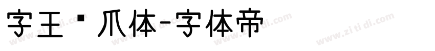 字王龙爪体字体转换