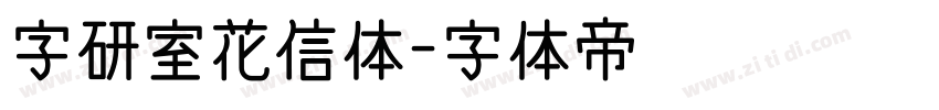 字研室花信体字体转换