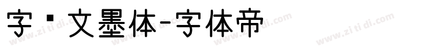 字语文墨体字体转换