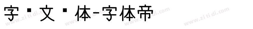 字语文风体字体转换