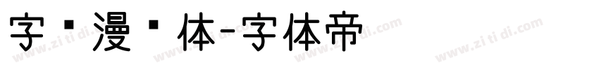 字语漫卷体字体转换