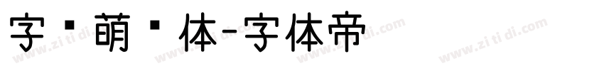 字语萌动体字体转换