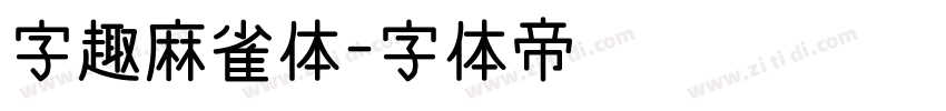 字趣麻雀体字体转换