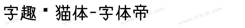 字趣龙猫体字体转换