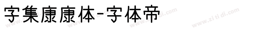字集康康体字体转换
