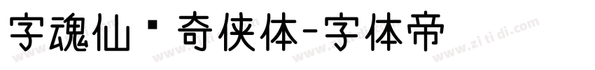 字魂仙剑奇侠体字体转换