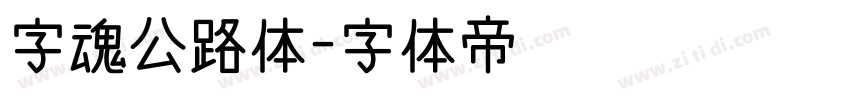 字魂公路体字体转换