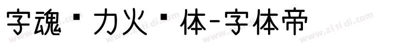 字魂动力火车体字体转换