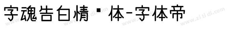 字魂告白情书体字体转换