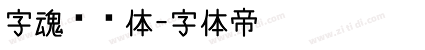 字魂咔嗒体字体转换