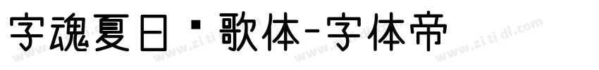 字魂夏日诗歌体字体转换