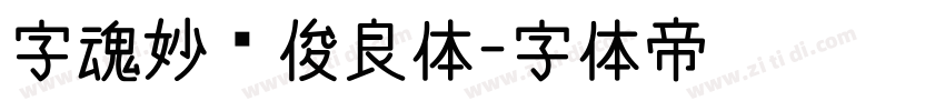 字魂妙笔俊良体字体转换