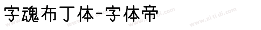 字魂布丁体字体转换
