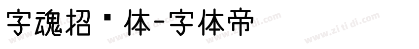 字魂招贴体字体转换