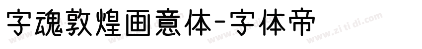 字魂敦煌画意体字体转换