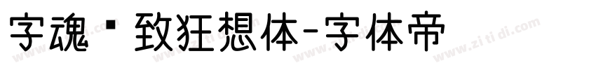 字魂极致狂想体字体转换