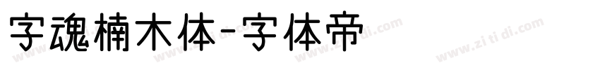 字魂楠木体字体转换