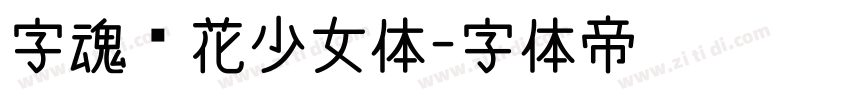 字魂樱花少女体字体转换
