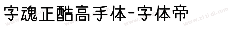 字魂正酷高手体字体转换