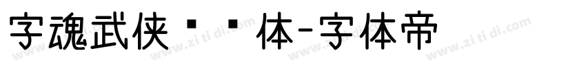 字魂武侠缥缈体字体转换