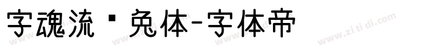 字魂流氓兔体字体转换
