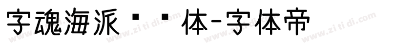 字魂海派咖啡体字体转换