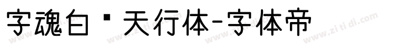 字魂白鸽天行体字体转换
