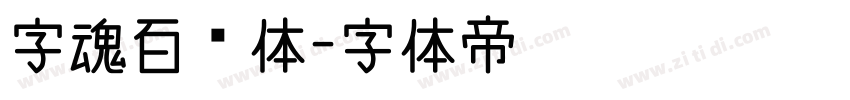 字魂百炼体字体转换