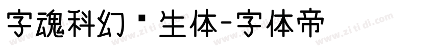 字魂科幻仿生体字体转换
