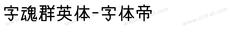 字魂群英体字体转换