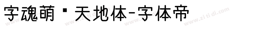 字魂萌宠天地体字体转换
